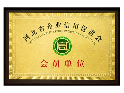 河北省企業(yè)信用促進會